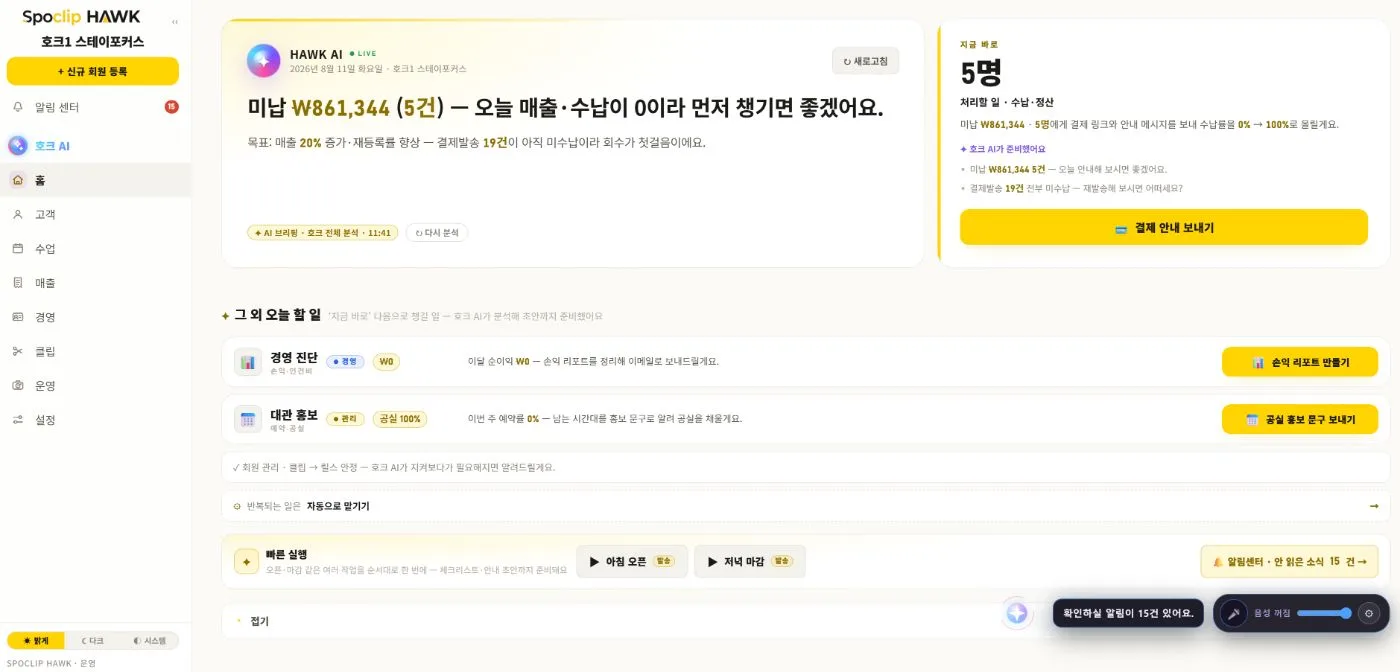 호크 AI 홈 대시보드