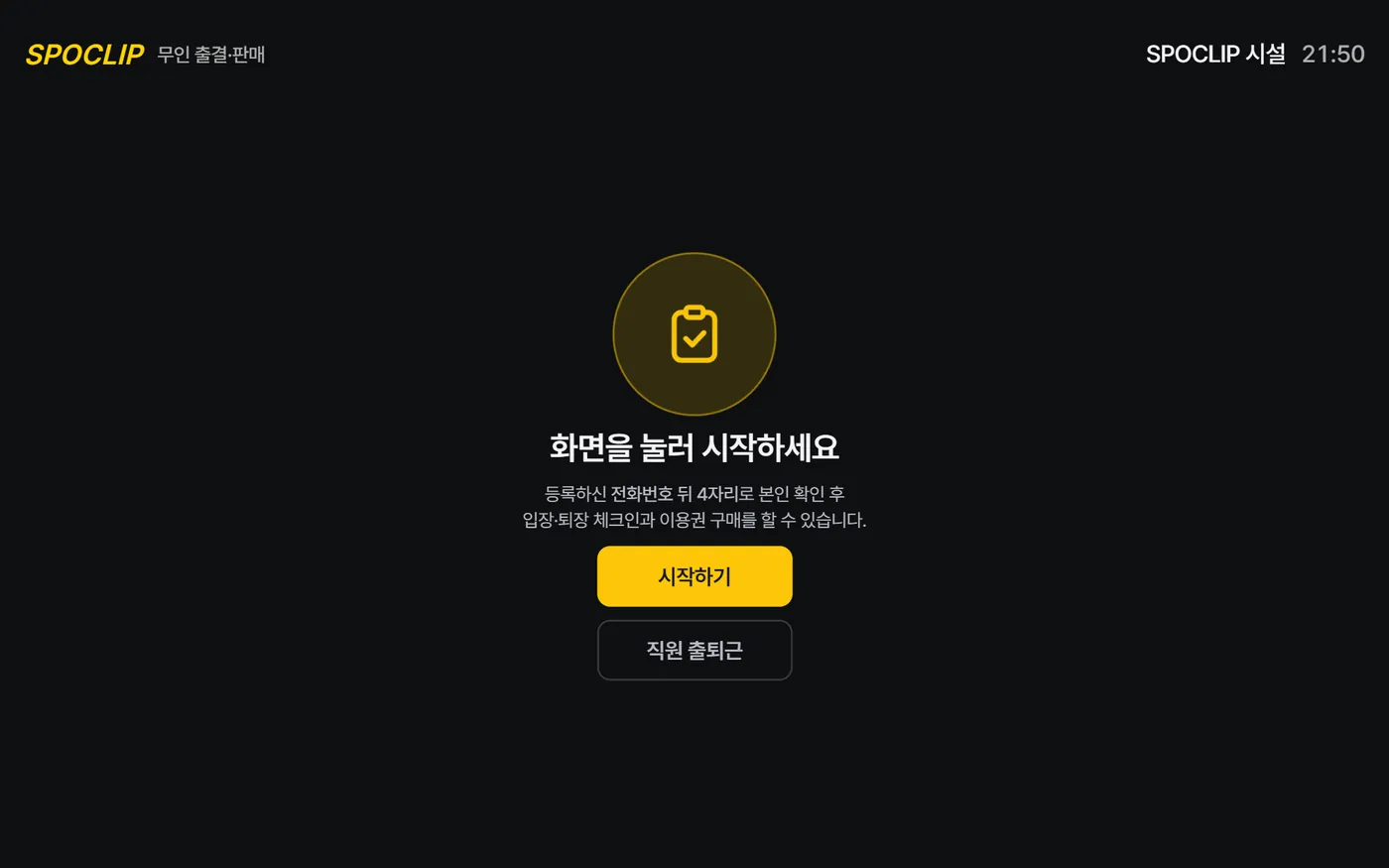 Self-service kiosk start screen